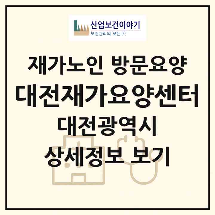 2026 대전재가요양센터(대전 서구 내동)|재가노인복지시설 방문요양|주소·인력·정원·평가 정보