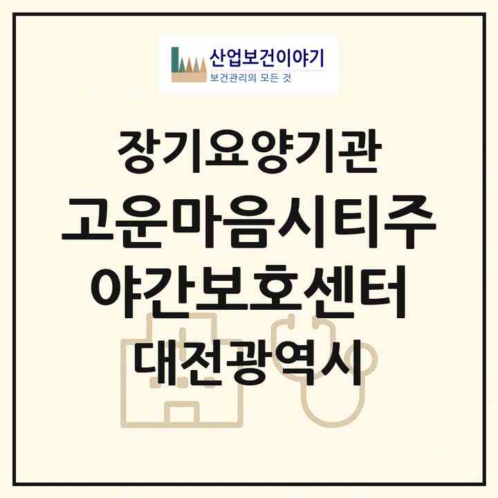 2026 고운마음시티주야간보호센터(대전 서구 둔산동)|재가노인복지시설(방문요양·주야간보호)|주소·인력·정원·평가 정보