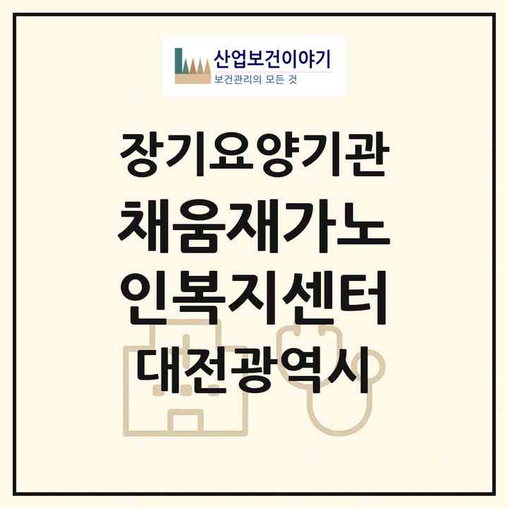 2026 채움재가노인복지센터(대전 서구 탄방동)|재가노인복지시설(방문목욕·방문요양)|주소·인력·정원·평가 정보