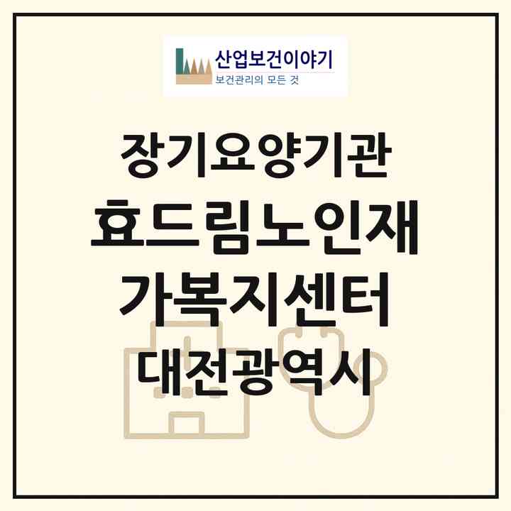 2026 효드림노인재가복지센터(대전 서구 도마동)|재가노인복지시설(방문목욕·방문요양)|주소·인력·정원·평가 정보
