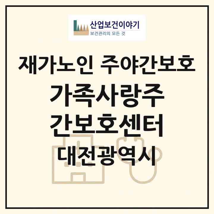2026 가족사랑주간보호센터(대전 서구 도마동)|재가노인복지시설 주야간보호|주소·인력·정원·평가 정보