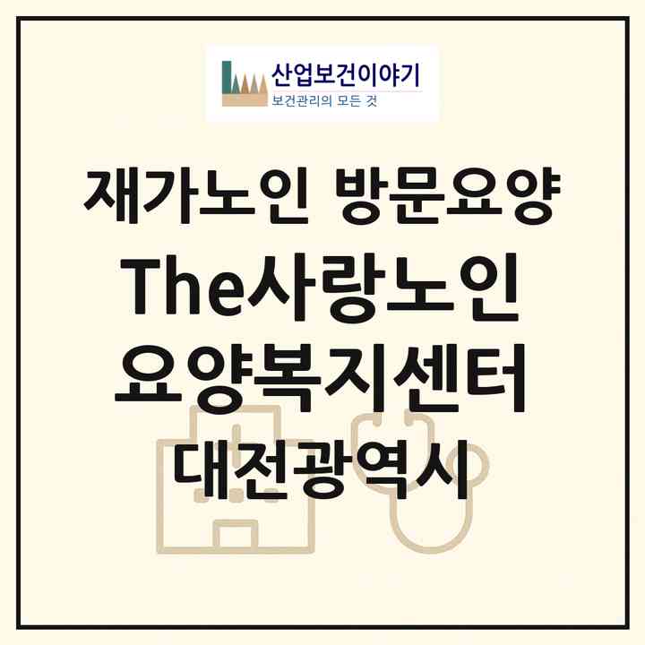 2026 The사랑노인요양복지센터(대전 서구 갈마동)|재가노인복지시설 방문요양|주소·인력·정원·평가 정보