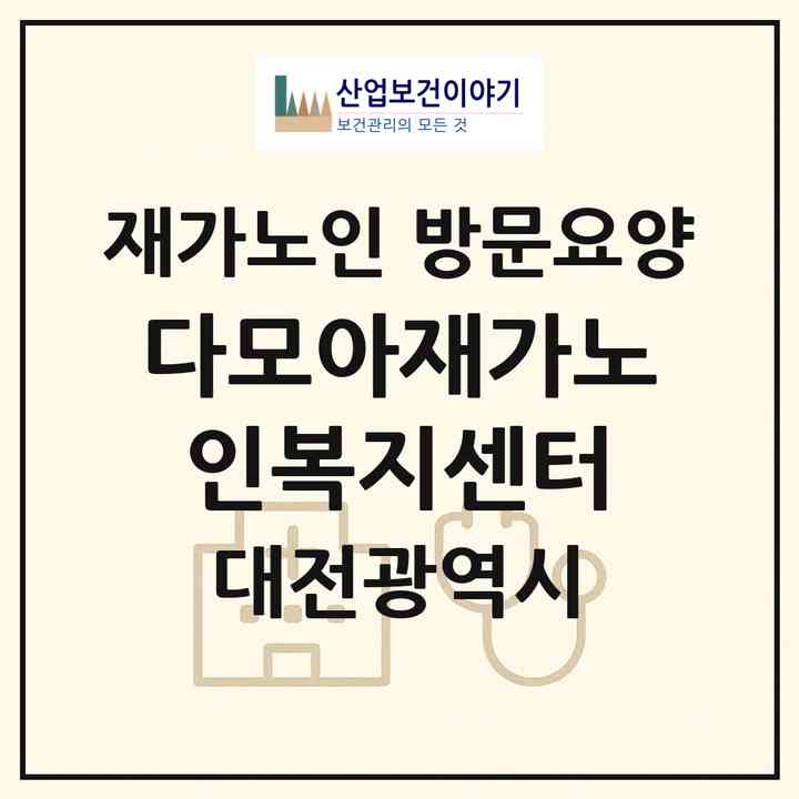 2026 다모아재가노인복지센터(대전 서구 월평동)|재가노인복지시설 방문요양|주소·인력·정원·평가 정보