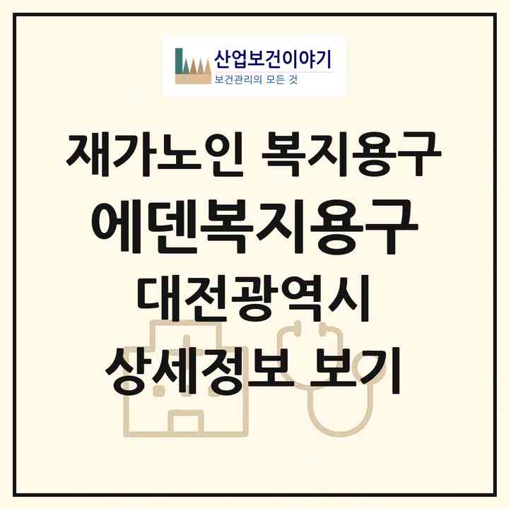 2026 에덴복지용구(대전 서구 가수원동)|재가노인복지시설 복지용구|주소·인력·정원·평가 정보