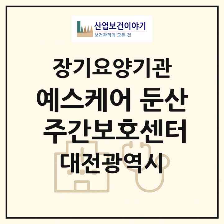 2026 예스케어 둔산 주간보호센터(대전 서구 둔산동)|재가노인복지시설(방문요양·주야간보호)|주소·인력·정원·평가 정보