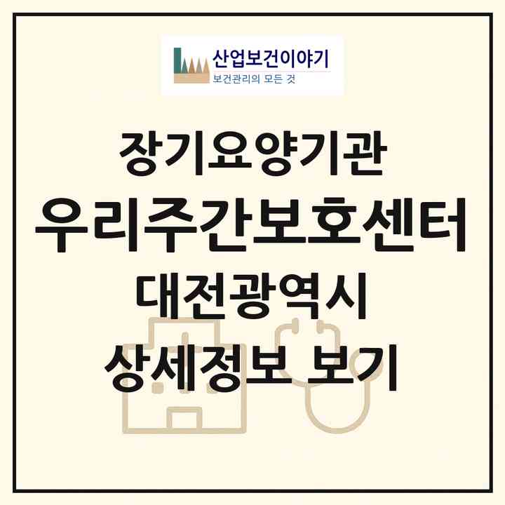 2026 우리주간보호센터(대전 서구 둔산동)|재가노인복지시설(방문목욕·방문요양·주야간보호)|주소·인력·정원·평가 정보