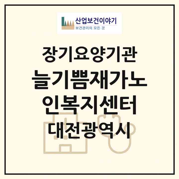 2026 늘기쁨재가노인복지센터(대전 서구 내동)|재가노인복지시설(방문목욕·방문요양)|주소·인력·정원·평가 정보