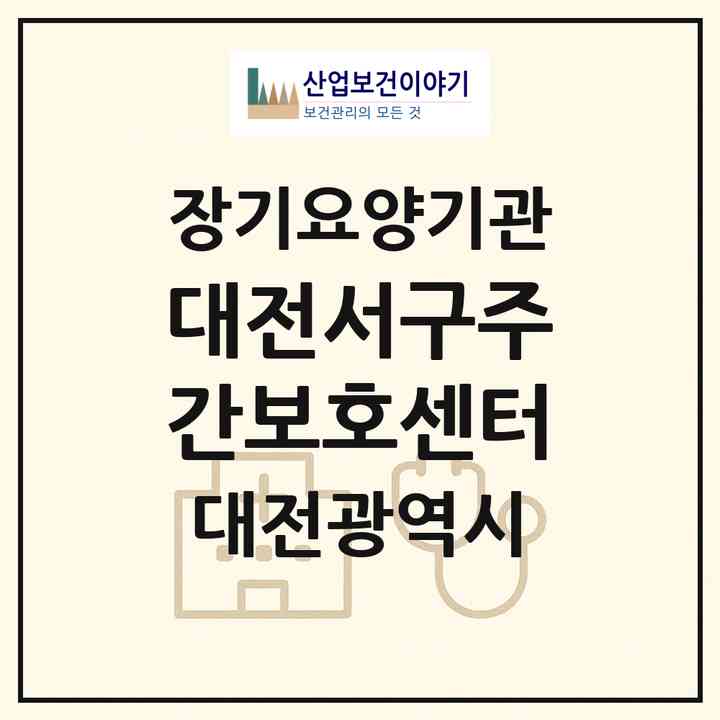 2026 대전서구주간보호센터(대전 서구 괴정동)|재가노인복지시설 주야간보호,치매전담 주야간|주소·인력·정원·평가 정보