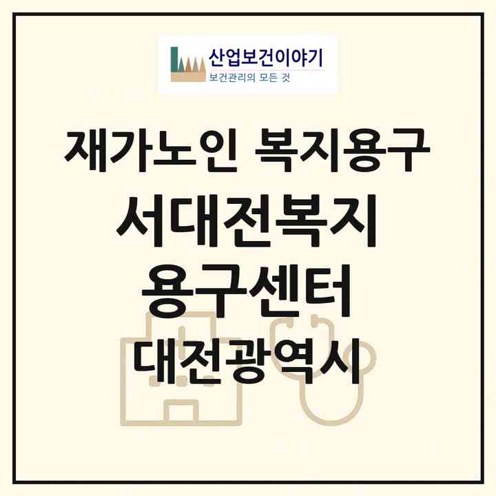 2026 서대전복지용구센터(대전 서구 복수동)|재가노인복지시설 복지용구|주소·인력·정원·평가 정보