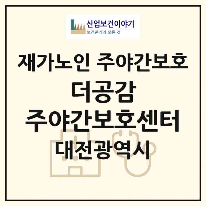 2026 더공감 주야간보호센터(대전 서구 도안동)|재가노인복지시설 주야간보호|주소·인력·정원·평가 정보