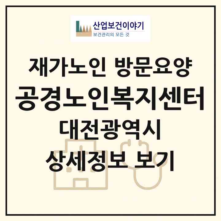 2026 공경노인복지센터(대전 서구 용문동)|재가노인복지시설 방문요양|주소·인력·정원·평가 정보