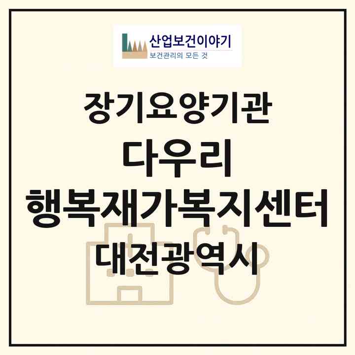 2026 다우리 행복재가복지센터(대전 서구 갈마동)|재가노인복지시설(방문목욕·방문요양)|주소·인력·정원·평가 정보
