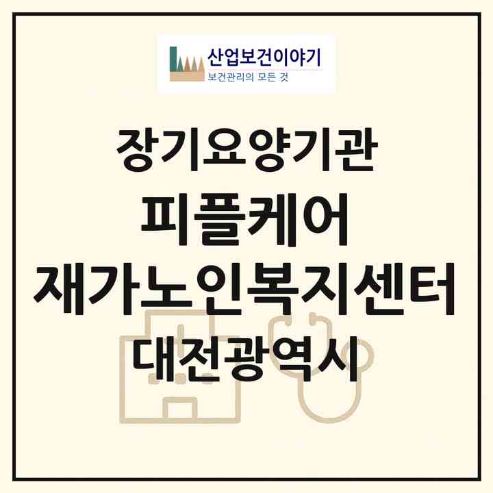 2026 피플케어 재가노인복지센터(대전 서구 월평동)|재가노인복지시설(방문목욕·방문요양)|주소·인력·정원·평가 정보