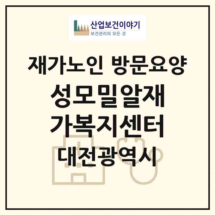 2026 성모밀알재가복지센터(대전 서구 용문동)|재가노인복지시설 방문요양|주소·인력·정원·평가 정보