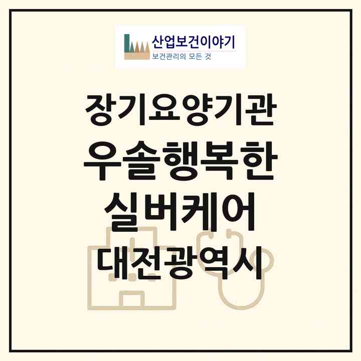 2026 우솔.행복한실버케어(대전 서구 둔산동)|재가노인복지시설(방문요양·주야간보호)|주소·인력·정원·평가 정보