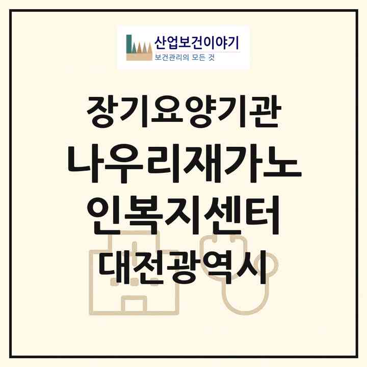 2026 나우리재가노인복지센터(대전 서구 용문동)|재가노인복지시설(방문목욕·방문요양)|주소·인력·정원·평가 정보