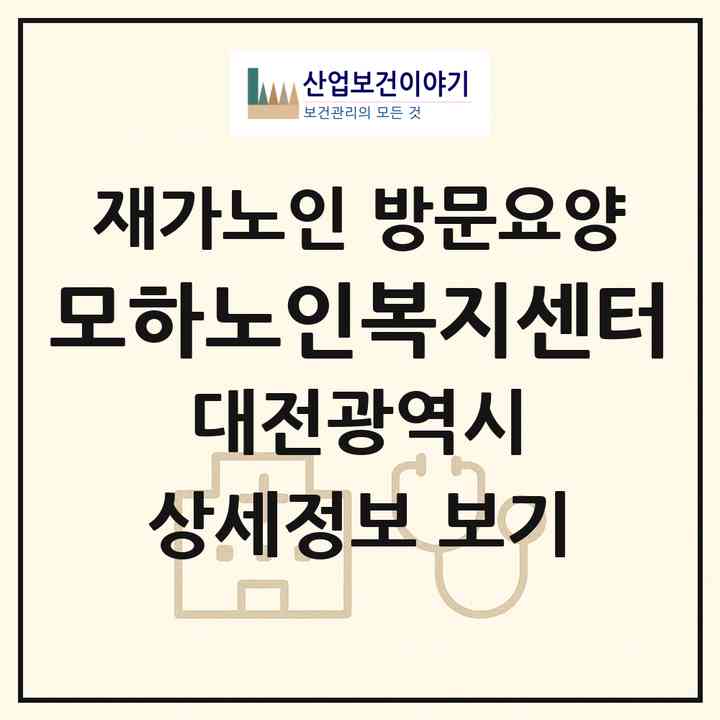2026 모하노인복지센터(대전 서구 갈마동)|재가노인복지시설 방문요양|주소·인력·정원·평가 정보