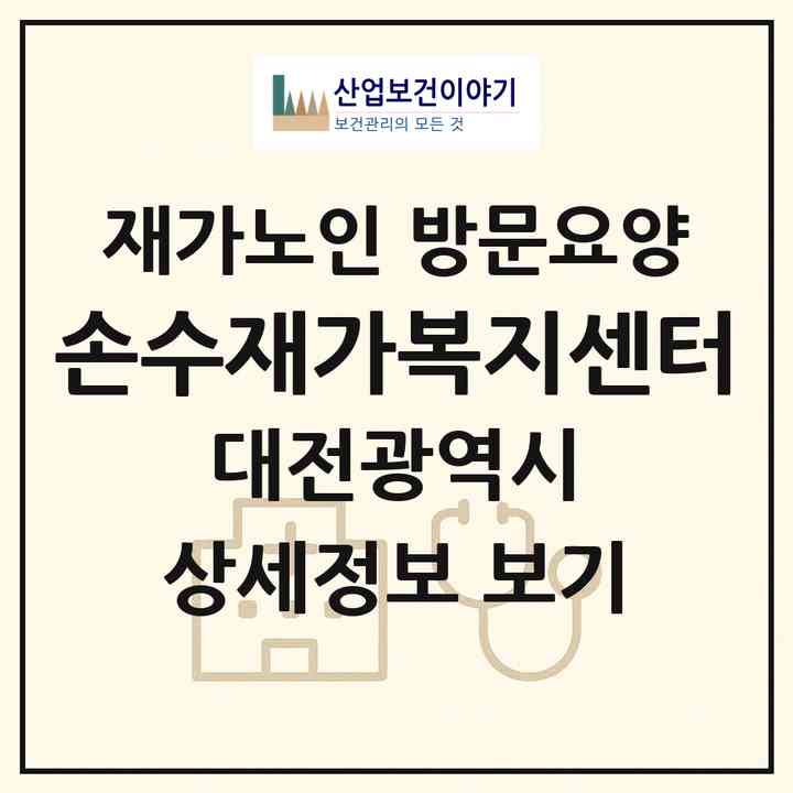 2026 손수재가복지센터(대전 서구 내동)|재가노인복지시설 방문요양|주소·인력·정원·평가 정보