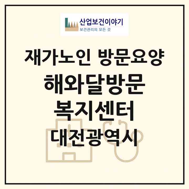 2026 해와달방문복지센터(대전 서구 변동)|재가노인복지시설 방문요양|주소·인력·정원·평가 정보
