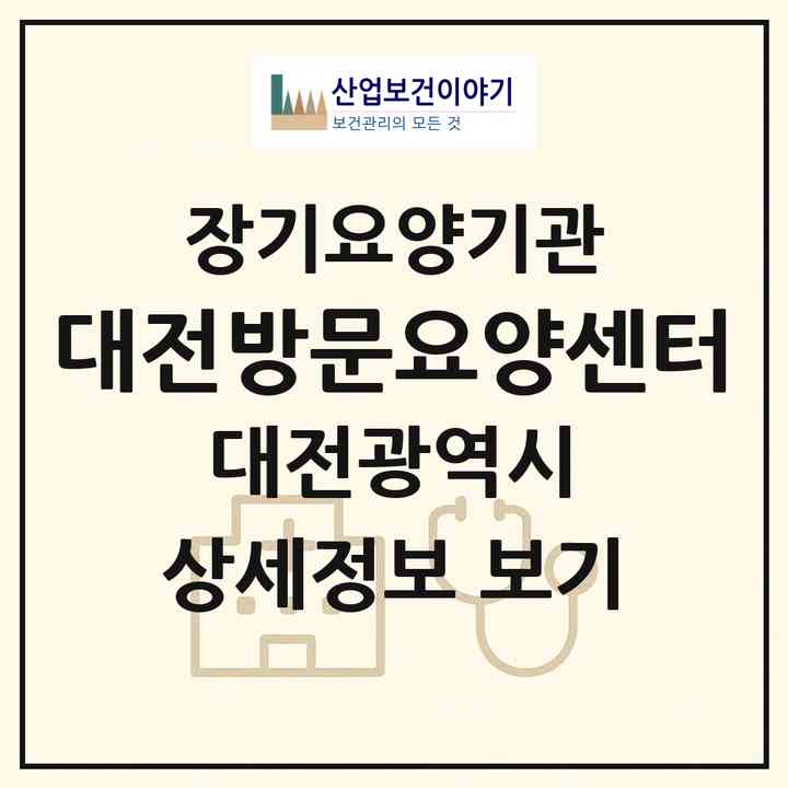 2026 대전방문요양센터(대전 서구 만년동)|재가노인복지시설(방문목욕·방문요양)|주소·인력·정원·평가 정보