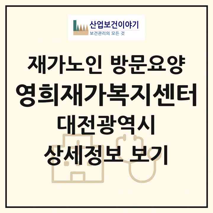 2026 영희재가복지센터(대전 서구 가수원동)|재가노인복지시설 방문요양|주소·인력·정원·평가 정보