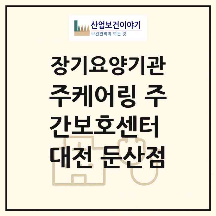 2026 (주)케어링 주간보호센터 대전 둔산점(대전 서구 둔산동)|재가노인복지시설(방문목욕·방문요양·주야간보호)|주소·인력·정원·평가 정보