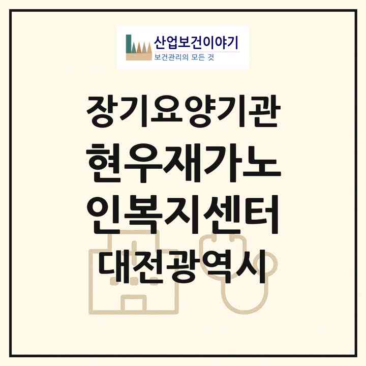 2026 현우재가노인복지센터(대전 서구 탄방동)|재가노인복지시설(방문목욕·방문요양)|주소·인력·정원·평가 정보