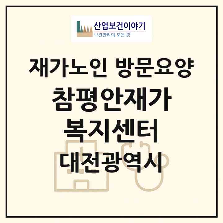 2026 참평안재가복지센터(대전 서구 가수원동)|재가노인복지시설 방문요양|주소·인력·정원·평가 정보