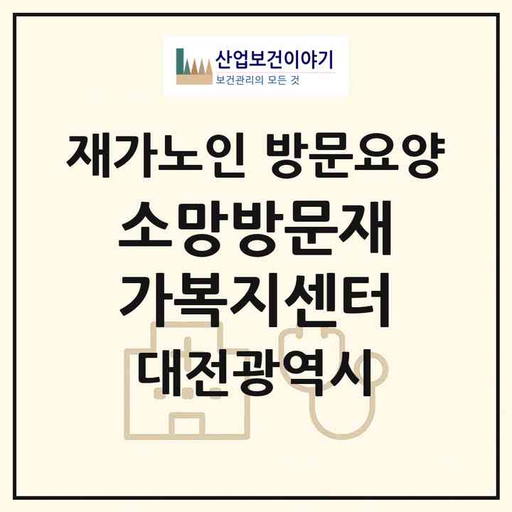 2026 소망방문재가복지센터(대전 서구 괴정동)|재가노인복지시설 방문요양|주소·인력·정원·평가 정보