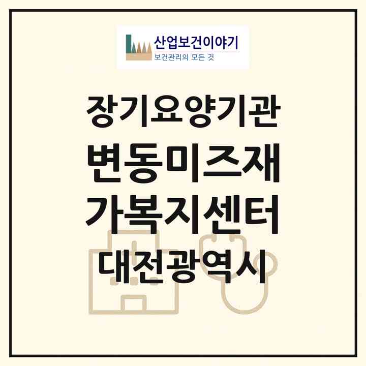 2026 변동미즈재가복지센터(대전 서구 변동)|재가노인복지시설(방문목욕·방문요양)|주소·인력·정원·평가 정보