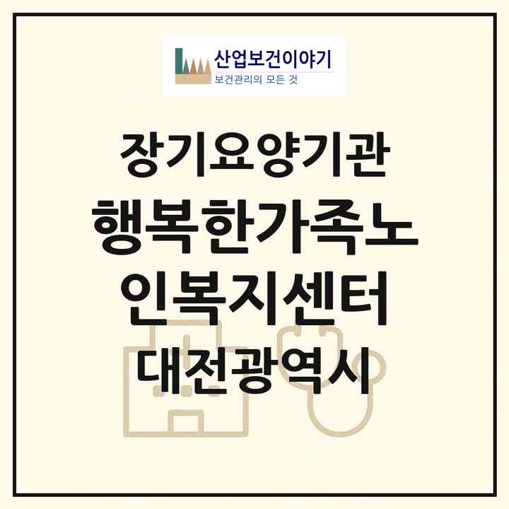 2026 행복한가족노인복지센터(대전 서구 변동)|재가노인복지시설(방문목욕·방문요양)|주소·인력·정원·평가 정보