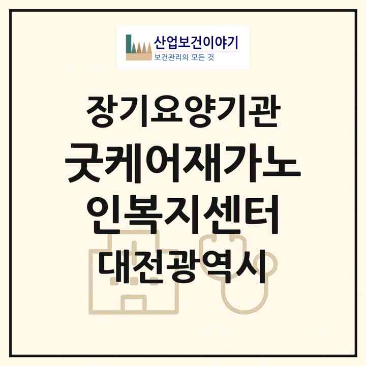 2026 굿케어재가노인복지센터(대전 서구 가수원동)|재가노인복지시설(방문목욕·방문요양)|주소·인력·정원·평가 정보
