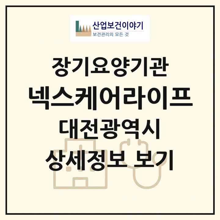 2026 넥스케어라이프(대전 서구 갈마동)|재가노인복지시설(방문요양·복지용구)|주소·인력·정원·평가 정보