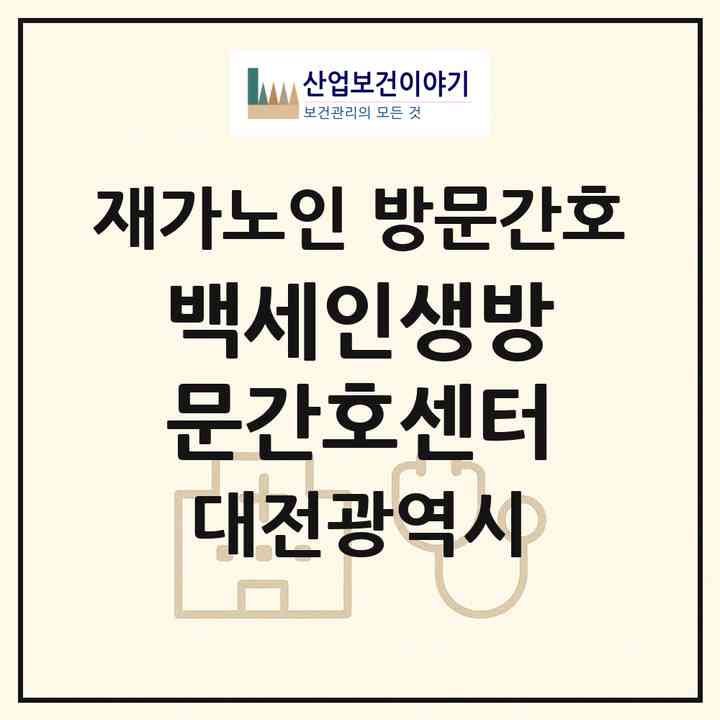 2026 백세인생방문간호센터(대전 서구 둔산동)|재가노인복지시설 방문간호|주소·인력·정원·평가 정보