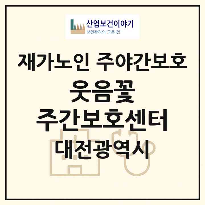 2026 웃음꽃 주간보호센터(대전 서구 가수원동)|재가노인복지시설 주야간보호|주소·인력·정원·평가 정보