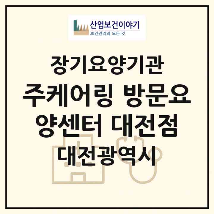 2026 (주)케어링 방문요양센터 대전점(대전 서구 탄방동)|재가노인복지시설(방문목욕·방문요양)|주소·인력·정원·평가 정보
