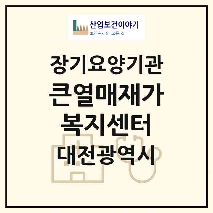 2026 큰열매재가복지센터(대전 서구 도마동)|재가노인복지시설(방문목욕·방문요양)|주소·인력·정원·평가 정보
