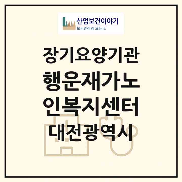 2026 행운재가노인복지센터(대전 서구 가수원동)|재가노인복지시설(방문목욕·방문요양)|주소·인력·정원·평가 정보