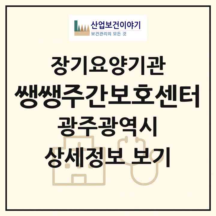 2026 쌩쌩주간보호센터(광주 광산구 도산동)|재가노인복지시설(방문목욕·방문요양·주야간보호)|주소·인력·정원·평가 정보