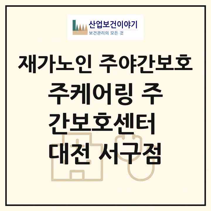 2026 (주)케어링 주간보호센터 대전 서구점(대전 서구 탄방동)|재가노인복지시설 주야간보호|주소·인력·정원·평가 정보