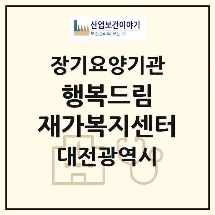 2026 행복드림 재가복지센터(대전 서구 갈마동)|재가노인복지시설(방문목욕·방문요양)|주소·인력·정원·평가 정보