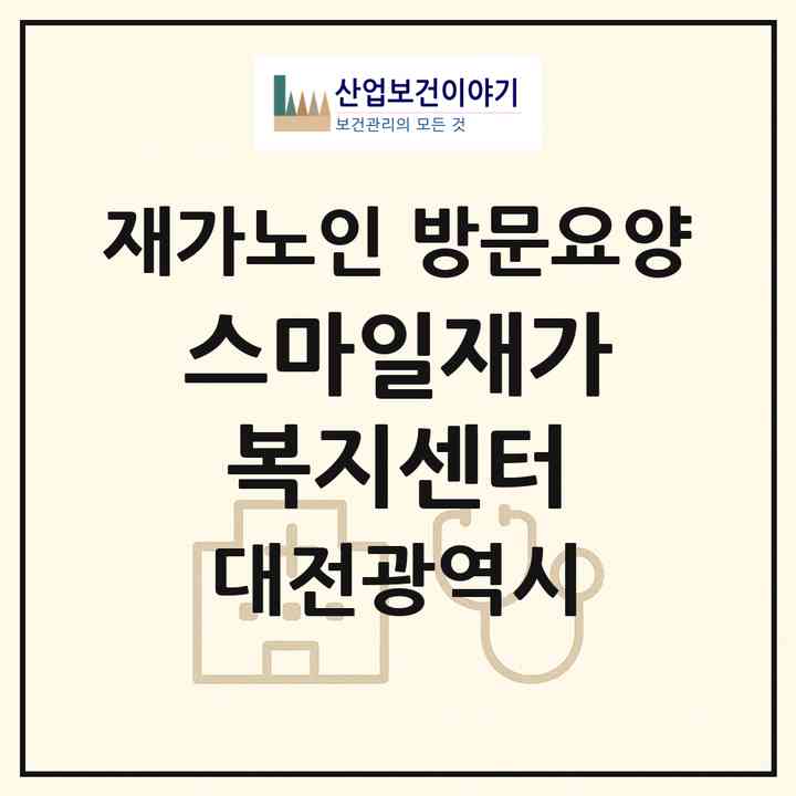 2026 스마일재가복지센터(대전 서구 내동)|재가노인복지시설 방문요양|주소·인력·정원·평가 정보