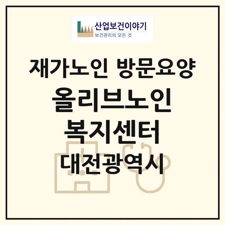 2026 올리브노인복지센터(대전 서구 탄방동)|재가노인복지시설 방문요양|주소·인력·정원·평가 정보