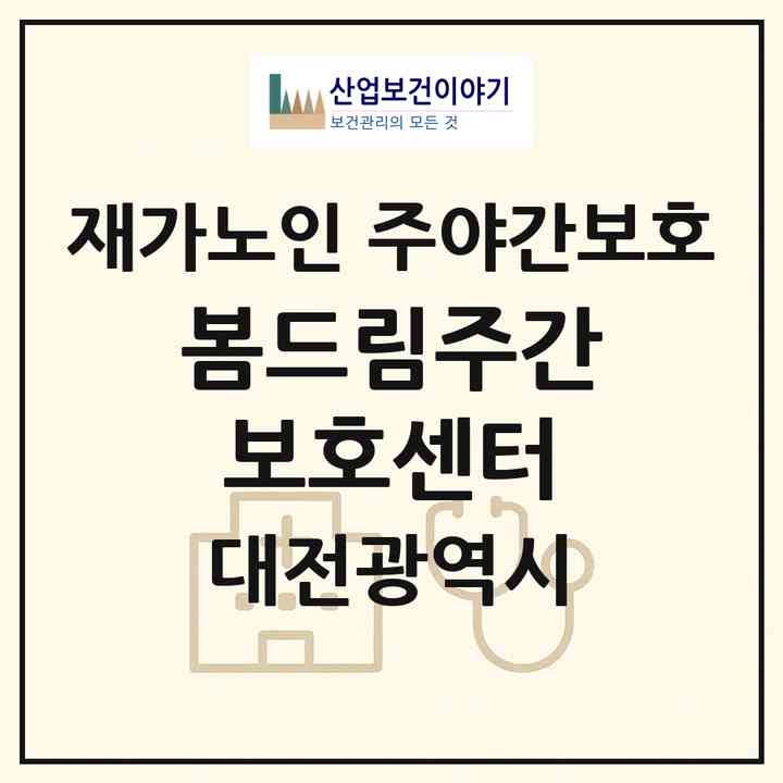 2026 봄드림주간보호센터(대전 서구 월평동)|재가노인복지시설 주야간보호|주소·인력·정원·평가 정보