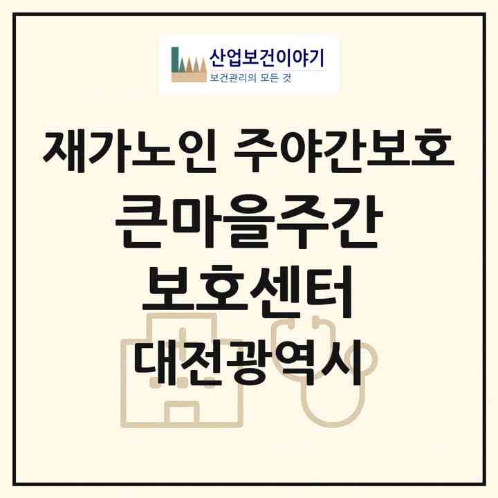 2026 큰마을주간보호센터(대전 서구 갈마동)|재가노인복지시설 주야간보호|주소·인력·정원·평가 정보