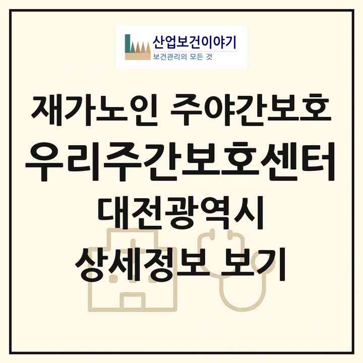 2026 우리주간보호센터(대전 서구 둔산동)|재가노인복지시설 주야간보호|주소·인력·정원·평가 정보