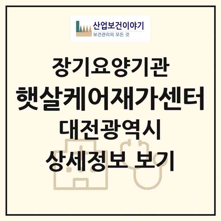 2026 햇살케어재가센터(대전 서구 갈마동)|재가노인복지시설(방문목욕·방문요양)|주소·인력·정원·평가 정보