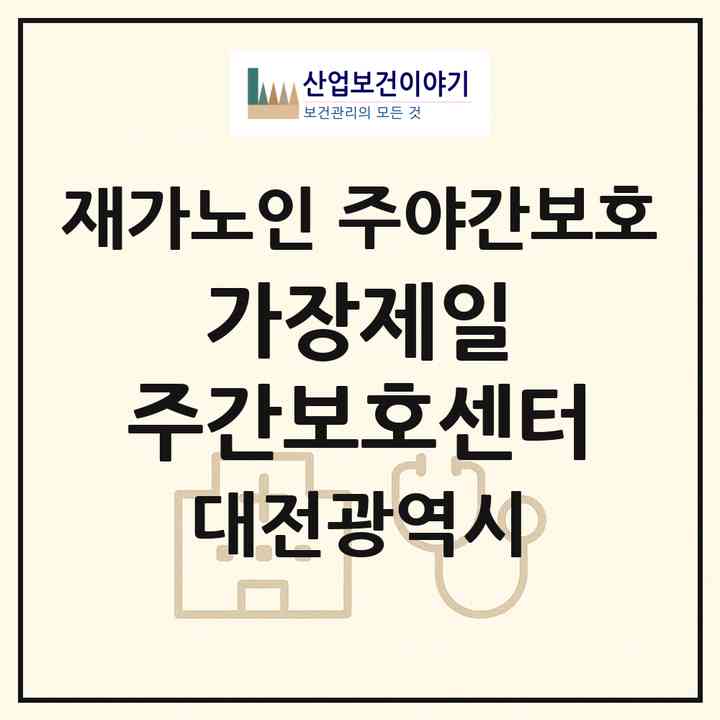2026 가장제일 주간보호센터(대전 서구 가장동)|재가노인복지시설 주야간보호|주소·인력·정원·평가 정보