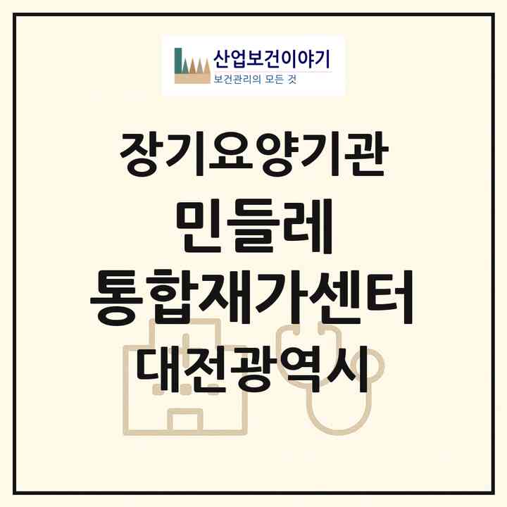 2026 민들레 통합재가센터(대전 서구 둔산동)|재가노인복지시설(방문간호·방문목욕·방문요양)|주소·인력·정원·평가 정보