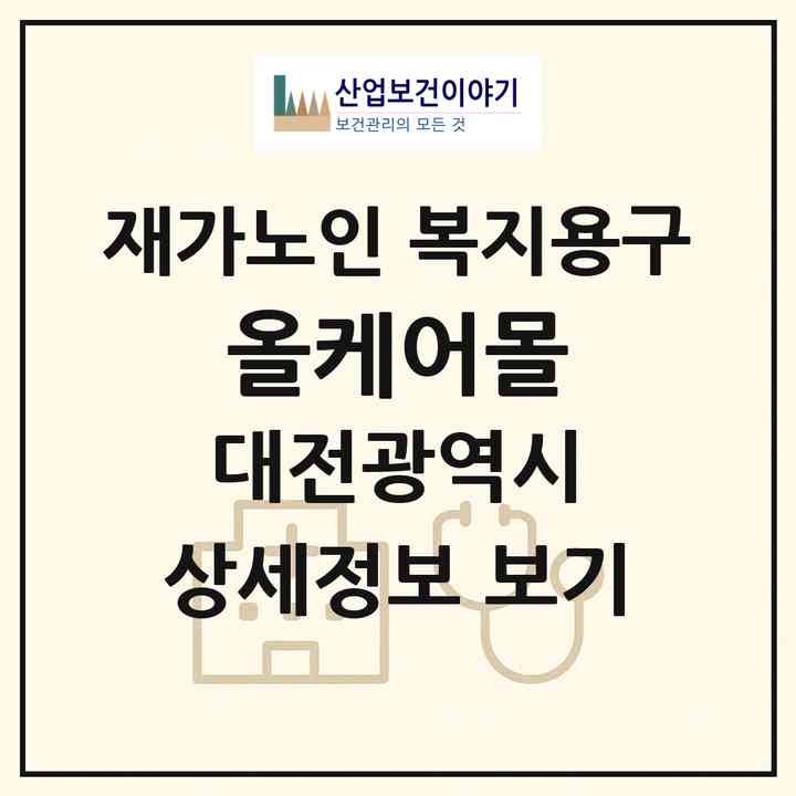 2026 올케어몰(대전 서구 월평동)|재가노인복지시설 복지용구|주소·인력·정원·평가 정보